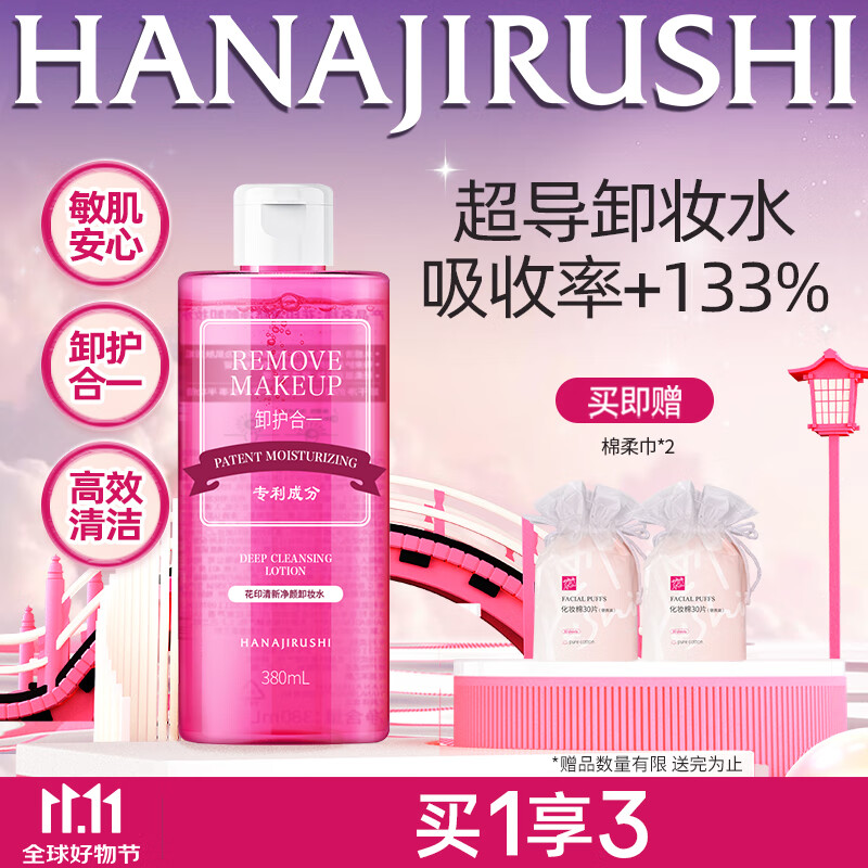 【官方旗舰店】花印 清新净颜卸妆水380ml