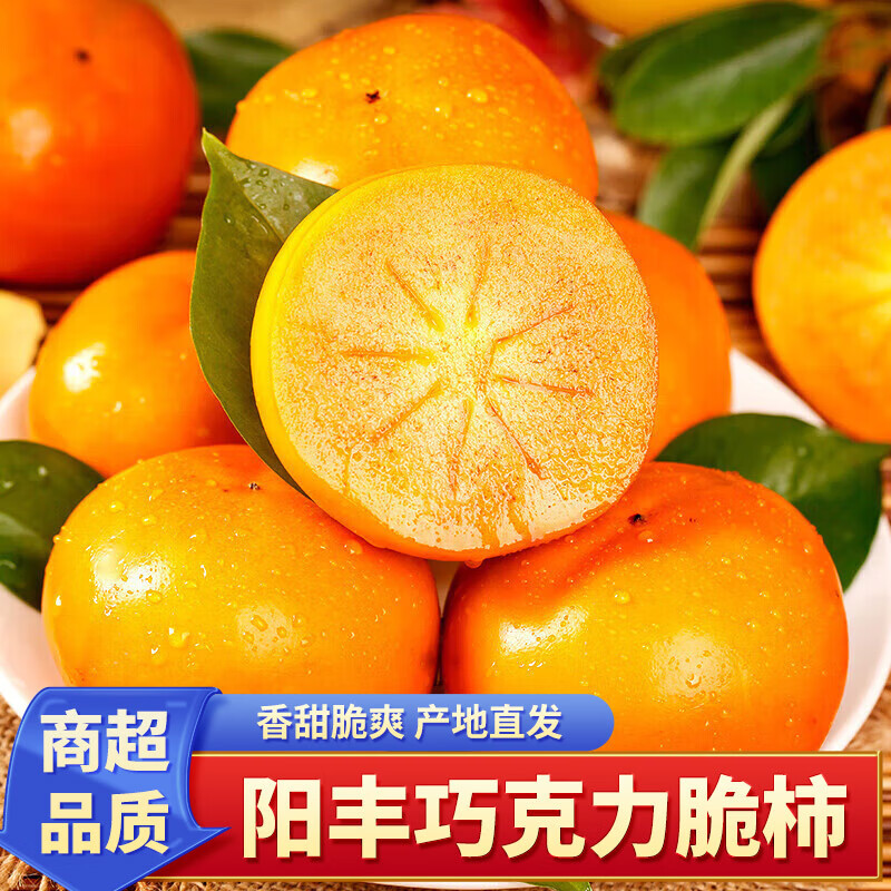 【实付14.9亓； 单果95g+】泽华果品 山西阳丰巧克力脆柿 4.5-5斤