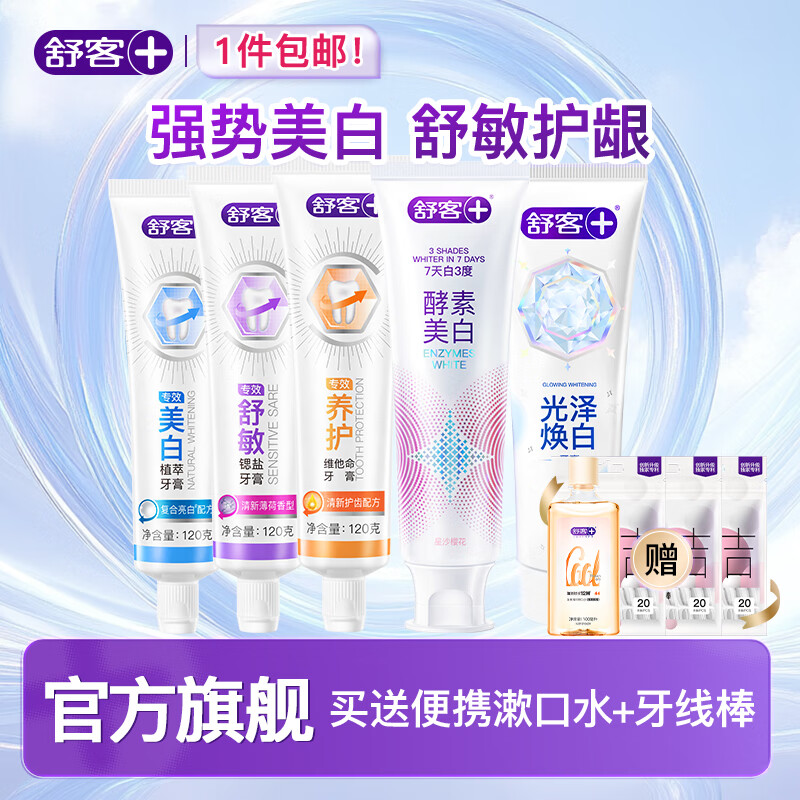 【旗舰店】舒客 多功效爆款酵素牙膏组合 5支共640g