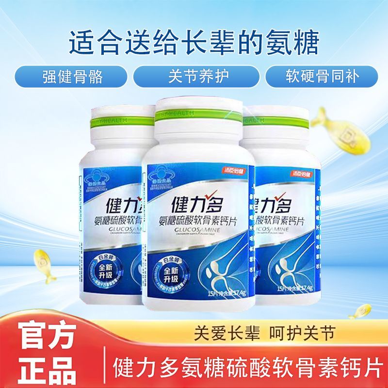 汤臣倍健 健力多氨糖硫酸软骨素钙片 15片/瓶*3瓶