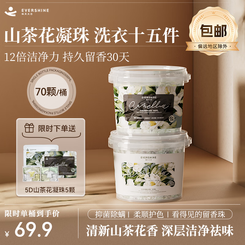 【39.9包邮】EVERSHINE晴天大白 5D洗衣凝珠山茶花-留香版*70颗