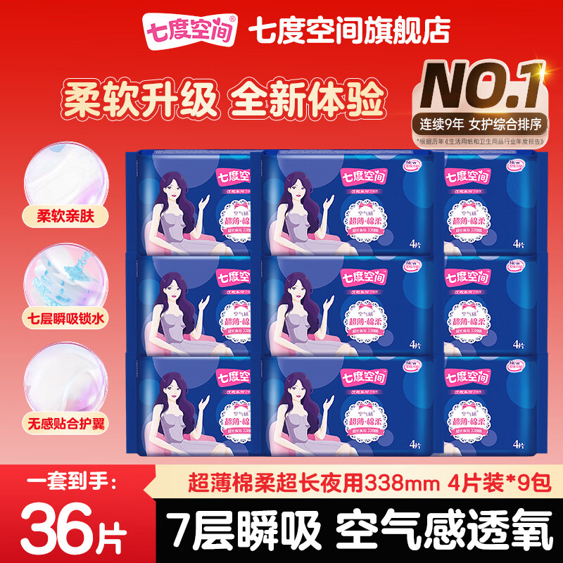 【补贴价24.9包邮】七度空间 超薄绵柔超长夜用卫生巾 338mm*36片