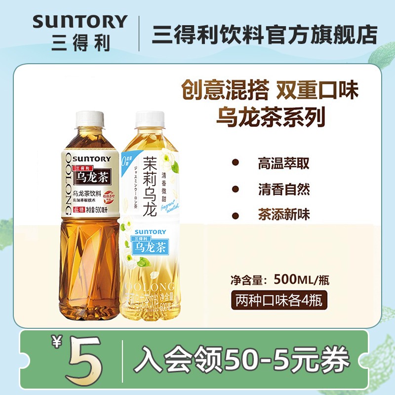 【旗舰店】三得利低糖乌龙茶4瓶+微甜茉莉乌龙茶4瓶 500ml