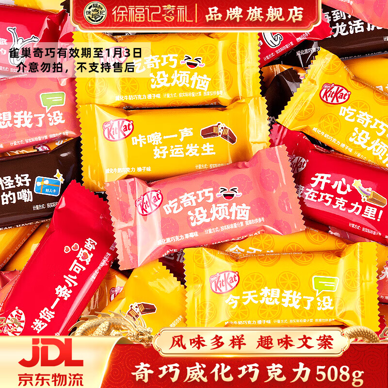 【旗舰店】徐福记 雀巢奇巧威化巧克力 508g约40枚