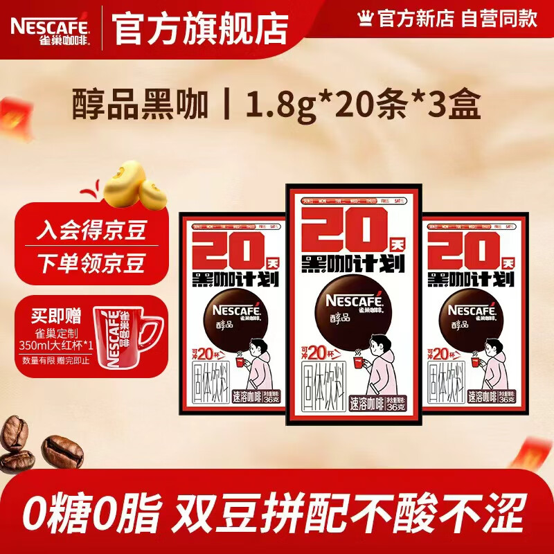 雀巢 醇品速溶黑咖啡 无蔗糖1.8g*20条*3盒