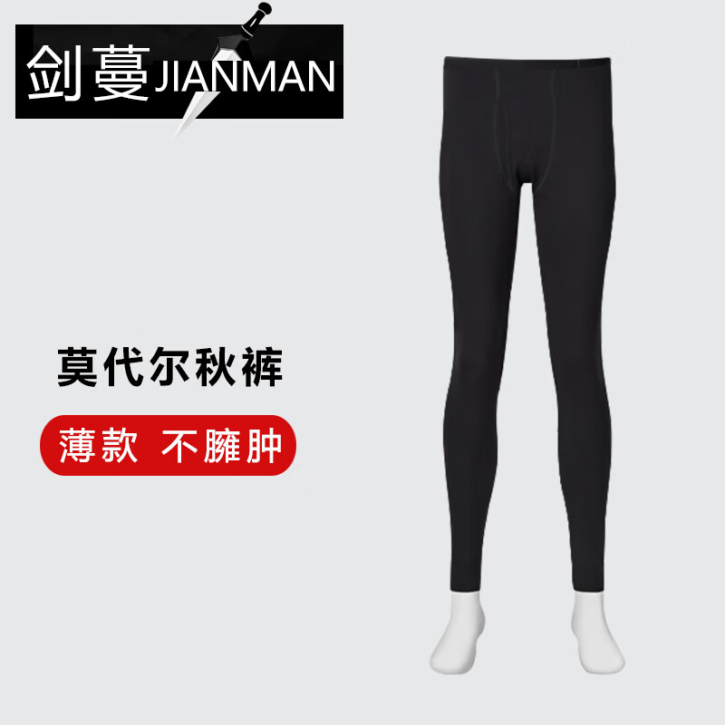 【官方旗舰店】剑蔓 莫代尔薄款男士秋裤打底裤