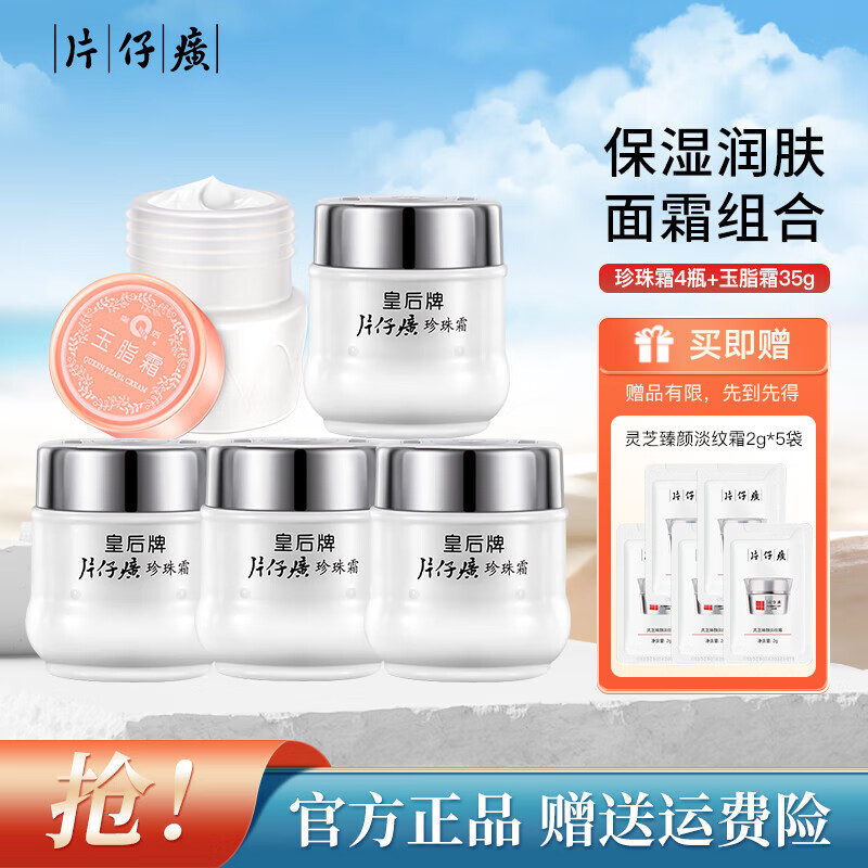 【46包邮】皇后牌 片仔癀珍珠霜25g*4瓶+玉脂霜35g 共135g