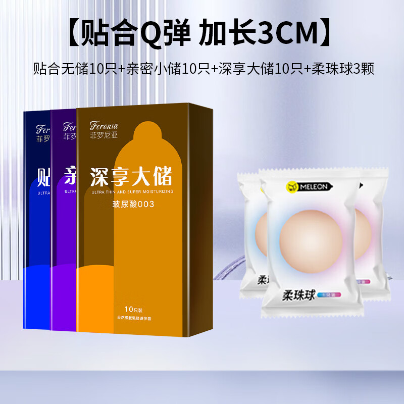 菲罗尼亚 玻尿酸超薄避孕套 30只装+柔珠球3颗（无储+小储+大储三合一）