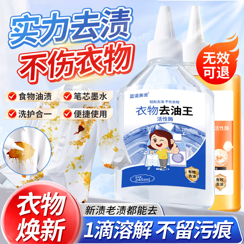 【9.9包邮】蓝诺美舍 衣物去油王 245ml*2瓶