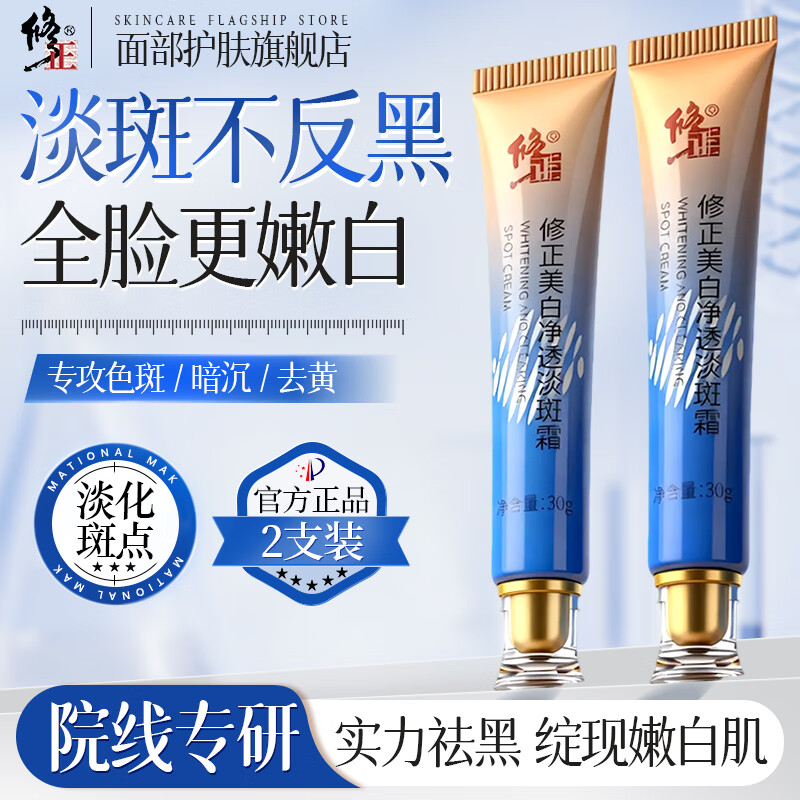 【旗舰店】修正 美白净透淡斑霜祛斑霜 30g*2支