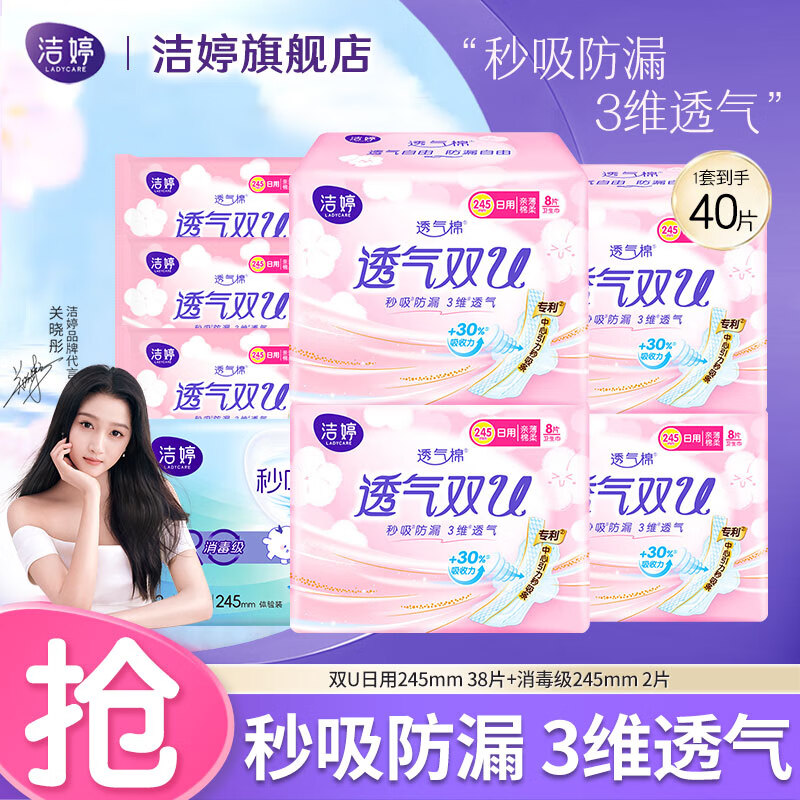 【仅需12.9】洁婷 透气双U系列棉柔姨妈巾 日用245mm*40片