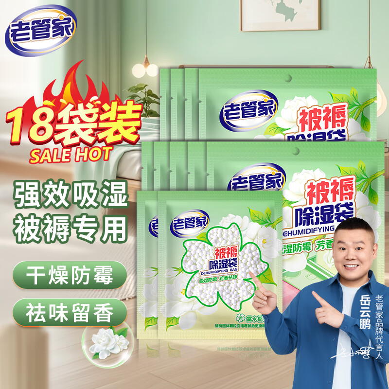 【12.6包邮】老管家 可挂式被褥除湿袋 30g*18袋
