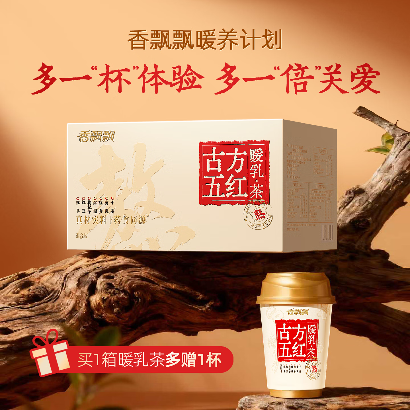 【旗舰店】香飘飘 古方五红暖乳茶礼盒 6杯+赠1杯