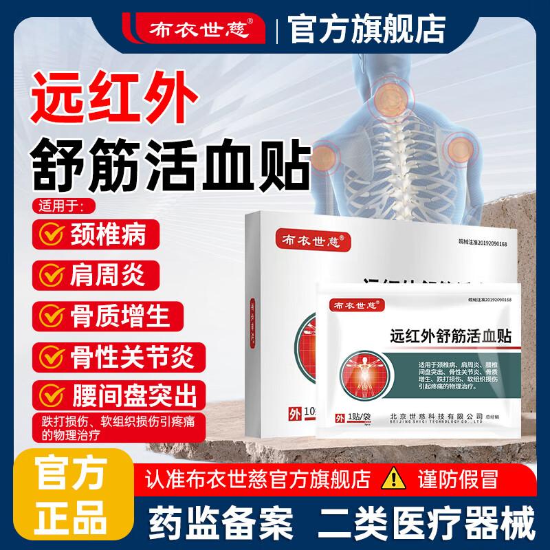 【劵后49亓】布衣世慈 远红外舒筋活血贴 1盒10贴