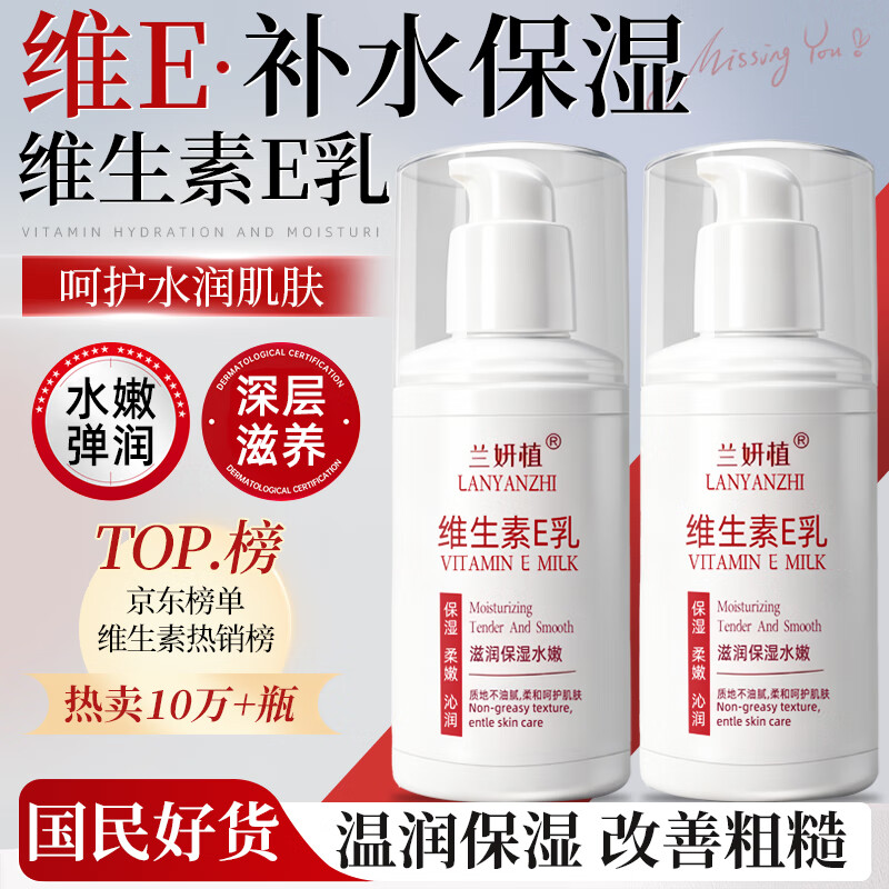 兰妍植 维生素e乳液 100g*3瓶