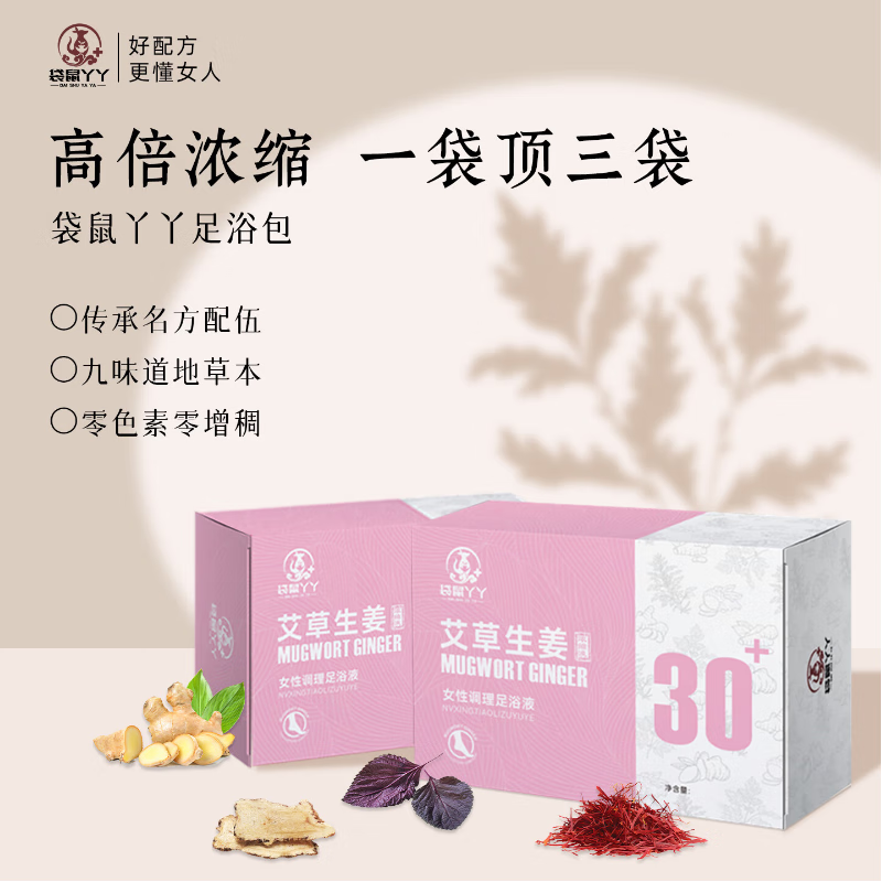 【15.9包邮】袋鼠丫丫 女性调理足浴液 艾草生姜20包*30g