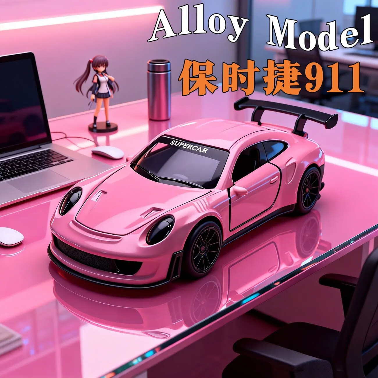 【9.9包邮】CHILDLIKE CHARM童趣无边 合金车模型摆件 保时捷911【芭比粉】尺寸：10.5*3CM