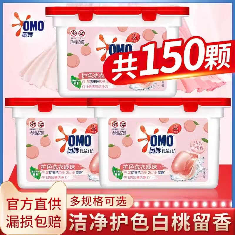 【劵后37.98元；折12.6/盒】奥妙 自然工坊护色洗衣凝珠 清甜白桃香50颗*3盒