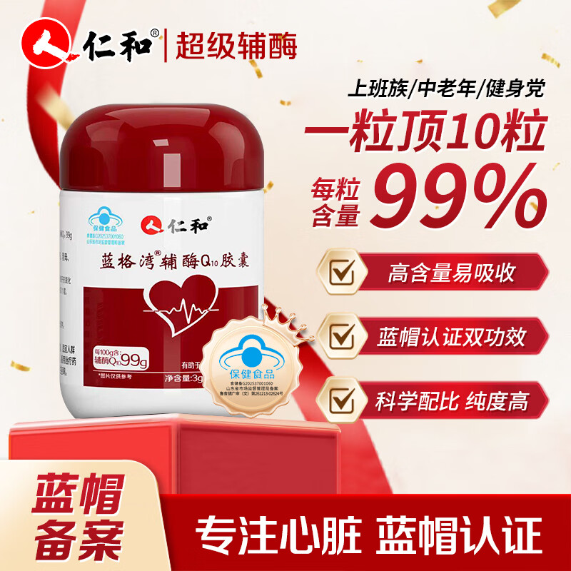 仁和 蓝格湾辅酶Q10胶囊  60粒*1盒