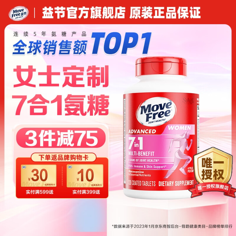 【拍1件199亓；拍2件368亓；拍3件537亓；plus到手价更低!!】益节（Move Free）女士氨糖软骨素钙片 120粒*1瓶