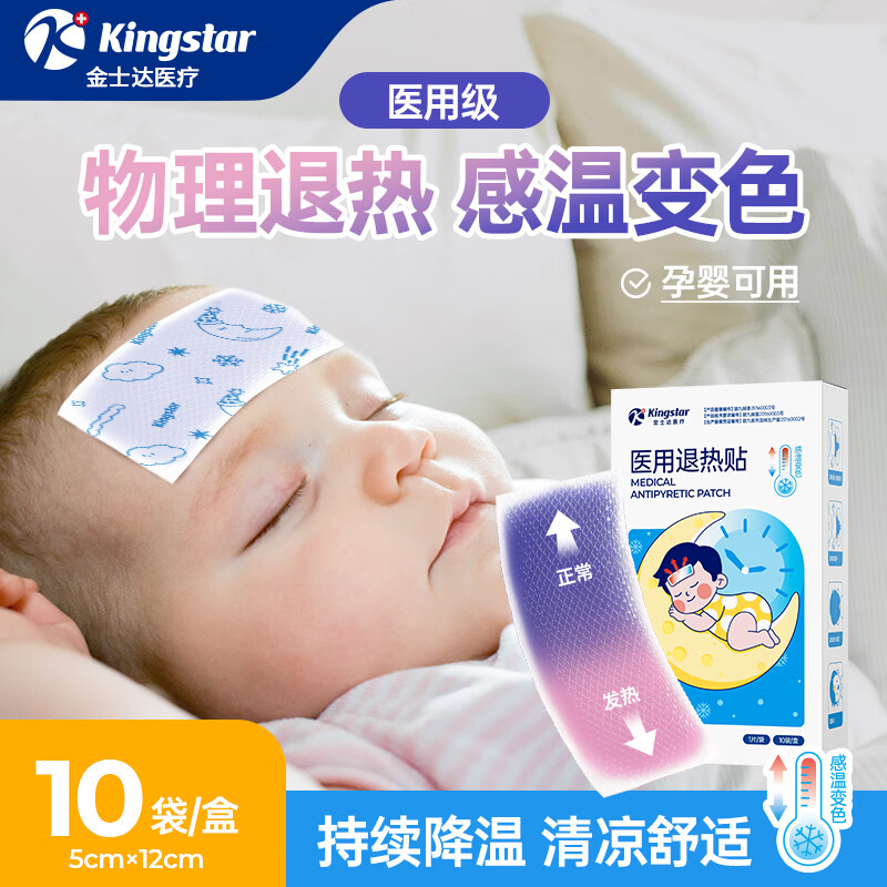 【劵后11.9包邮】金士达 医用婴幼儿童退热贴 1盒10片
