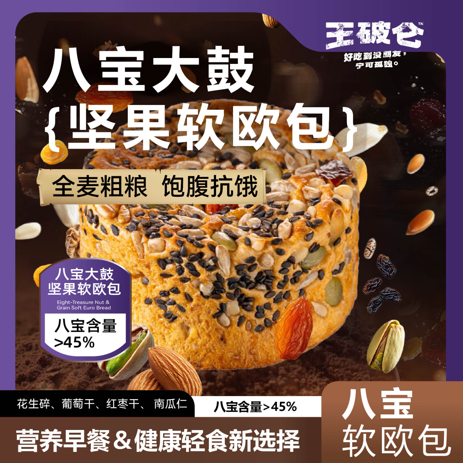 王破仑 八宝坚果欧包 450g/箱