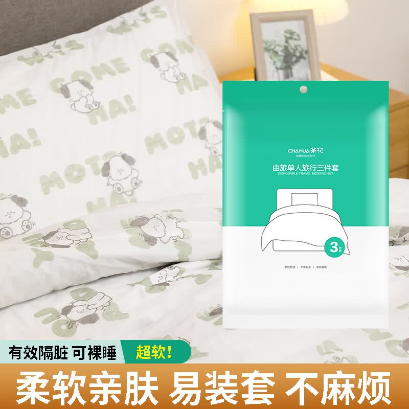 茶花（CHAHUA）旅行三件套【枕套+床单+床罩】