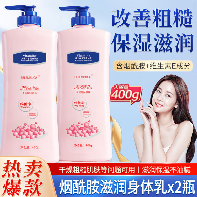 【JD专营】BELEMBUCA 凡士林烟酰胺滋润身体乳 400g*2瓶