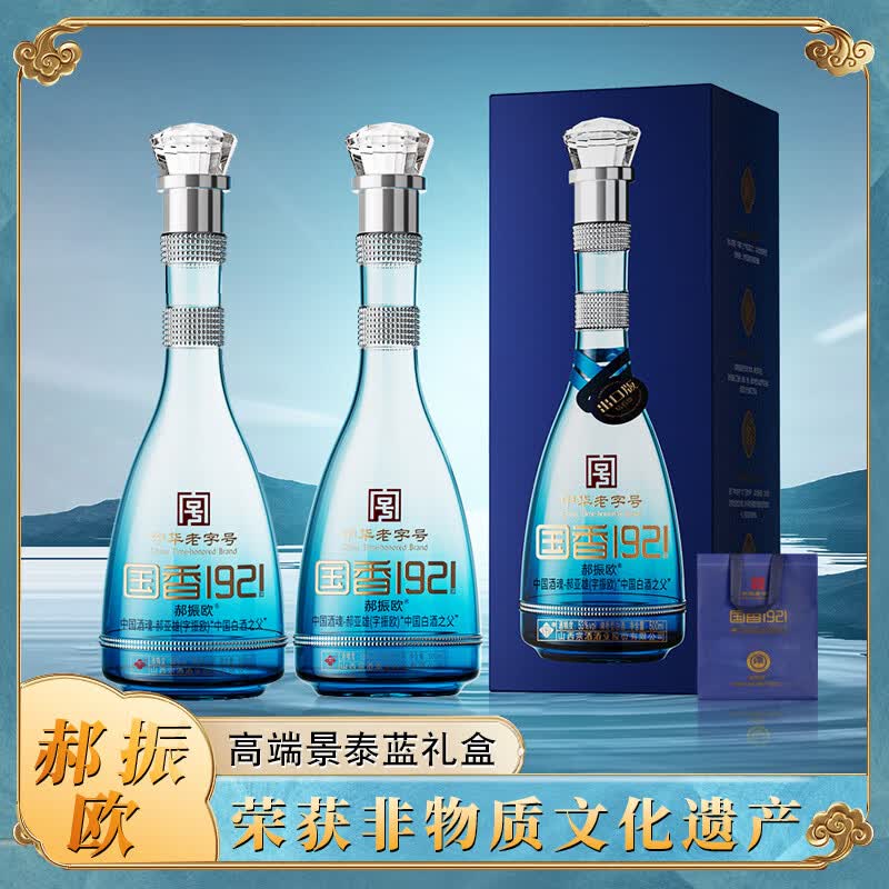 【79包邮】郝振欧国香1921 白金出口版53度清香型白酒500ml*2瓶 景泰蓝礼盒装