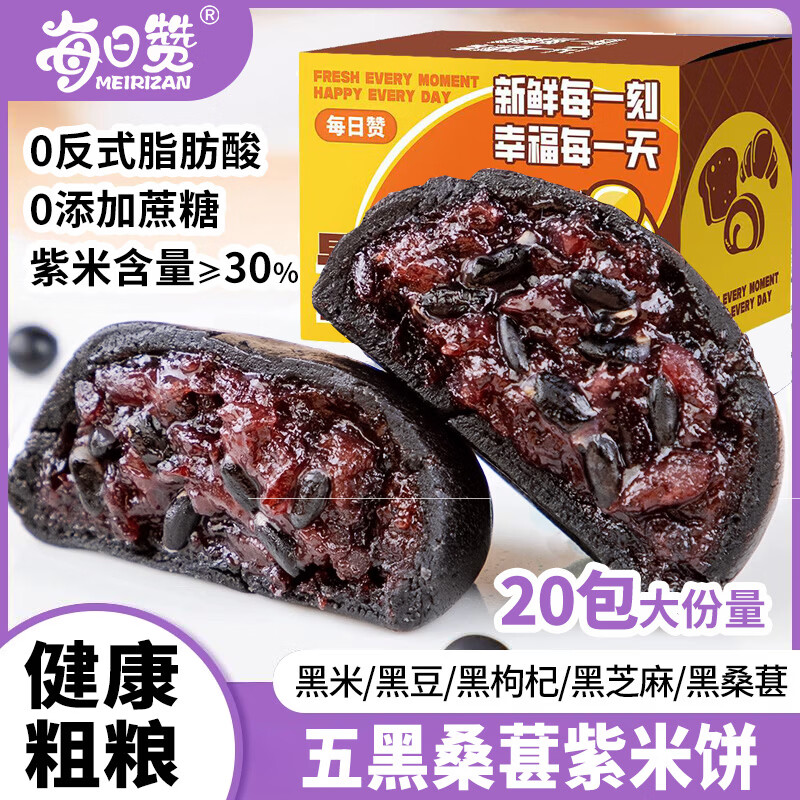 每日赞 五黑桑葚紫米饼  整箱400g(20个)