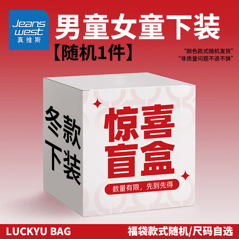 【任选2件39.8包邮】真维斯（Jeanswest）儿童加厚摇粒绒裤子盲盒