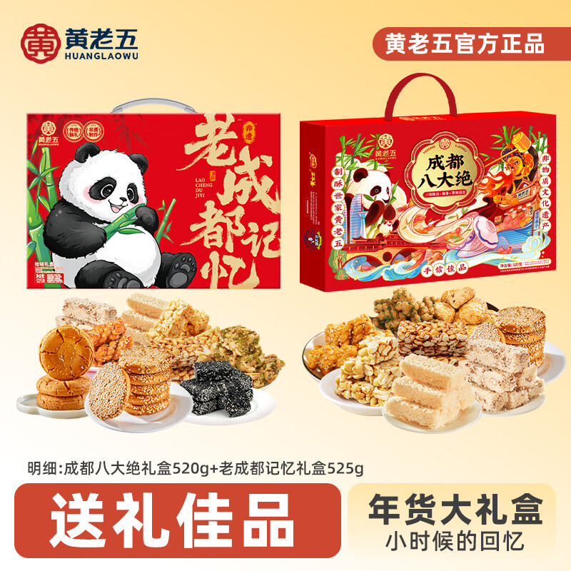 【39.9包邮】黄老五 成都八大绝礼盒520g+老成都记忆礼盒525g