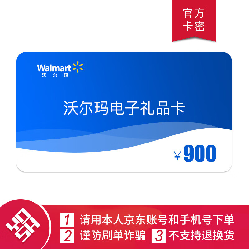 沃尔玛购物卡900元面值(电子卡)超市礼品卡全国沃尔玛超市门店通用(非