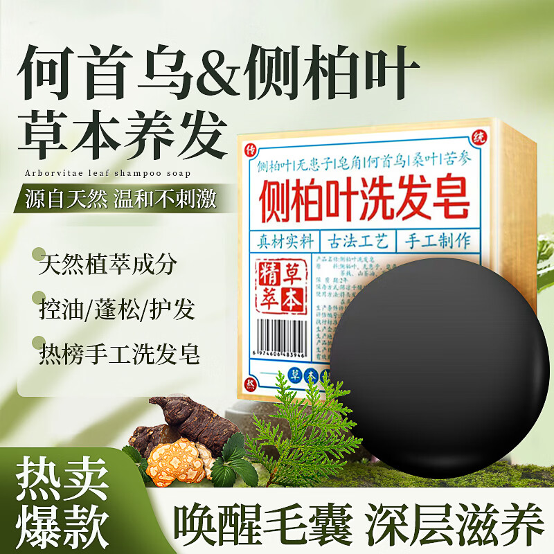 【9.9包邮】佰束 侧柏叶手工洗发皂*3盒