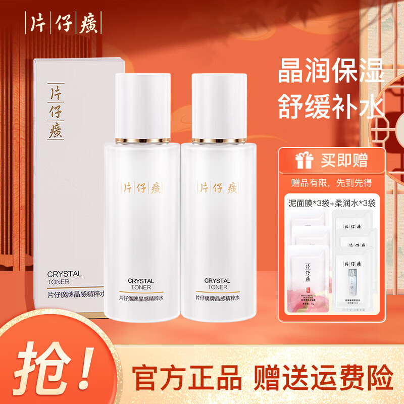 【59包邮】片仔癀 晶感精粹水 120ml*2瓶