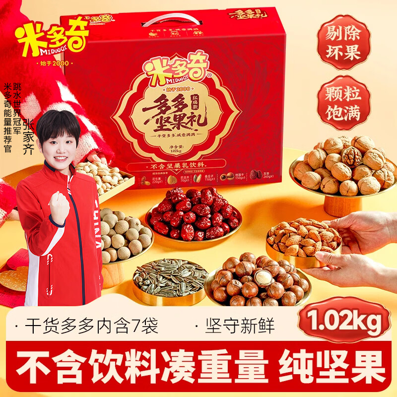【JD旗舰店】米多奇 红瑞款多多坚果礼盒 1.02kg