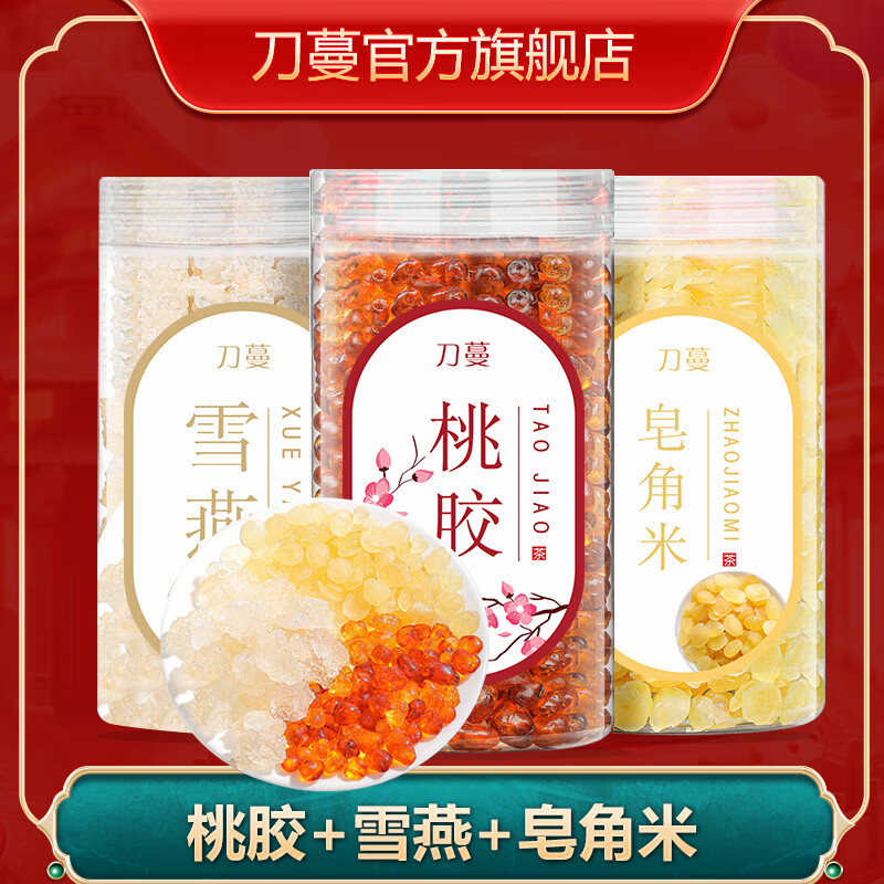 【JD旗舰店】刀蔓 桃胶雪燕皂角米组合 桃胶+雪燕+皂角米 共600g