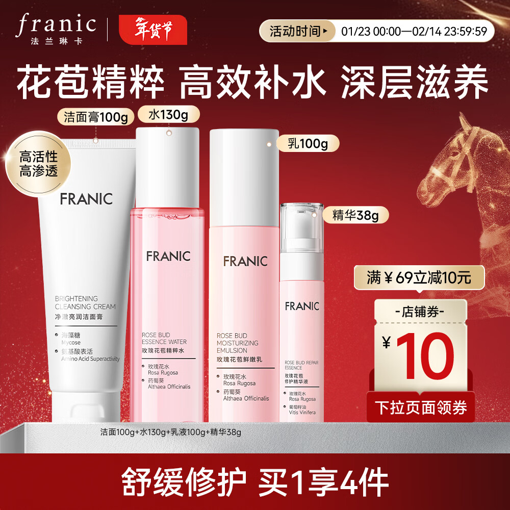 法兰琳卡（FRANIC） 玫瑰花苞水护肤品套装