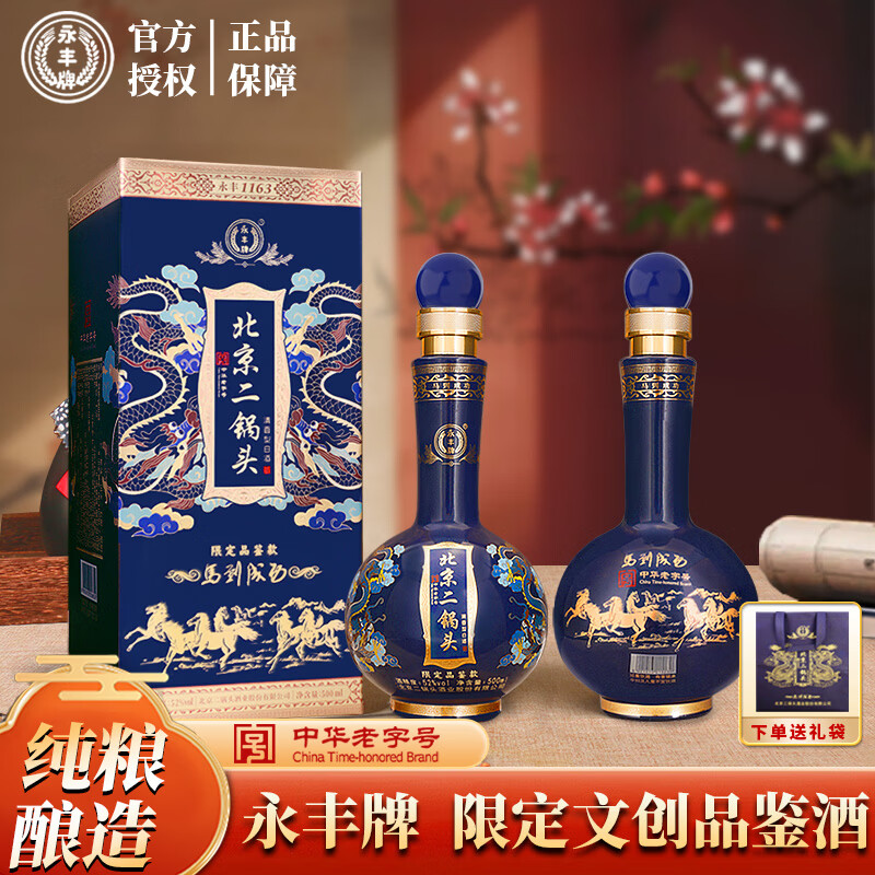 【79包邮】永丰牌 北京二锅头限定品鉴款马到成功 52度经典清香型白酒 500ml*2瓶