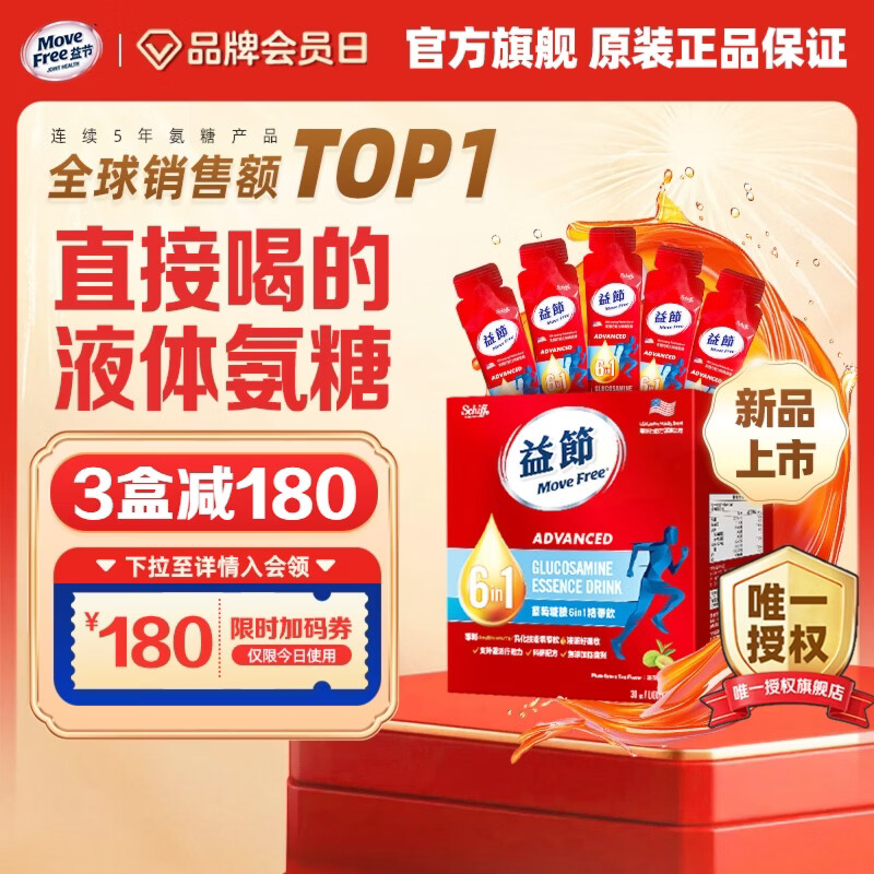 【JD旗舰店】Move Free益节 维骨力 6合1液体氨糖软骨素精华饮 25ml*30条装/盒