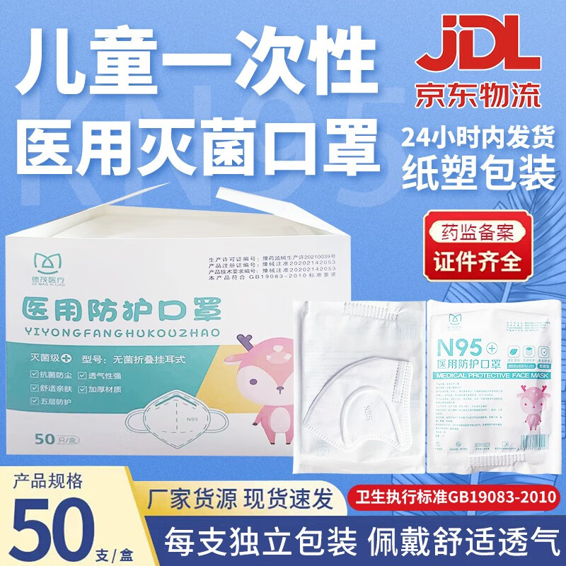 【JD旗舰店/到手79】儿童N95医用灭菌级防护口罩/50只（每片纸塑独立包装）