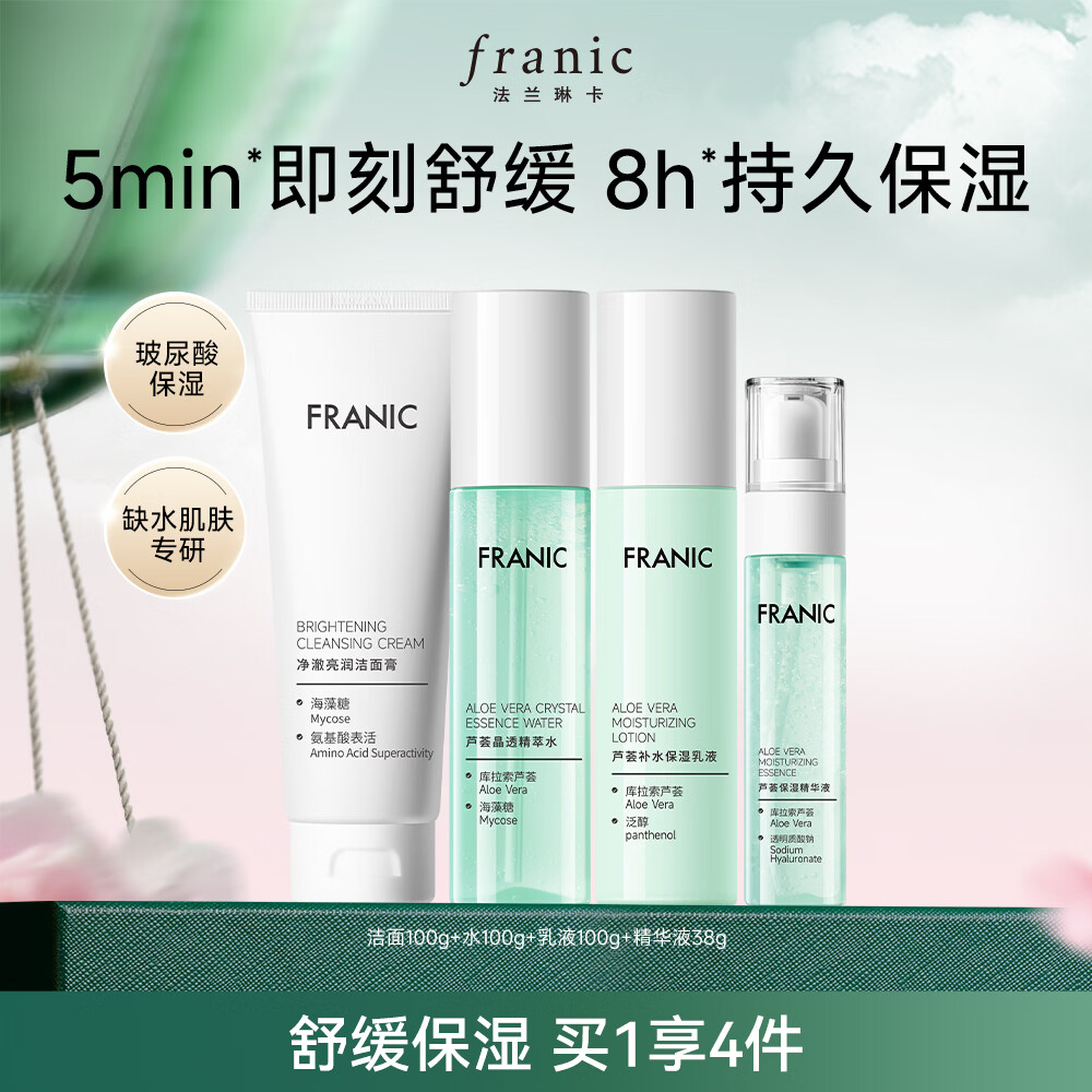 【官方旗舰店】法兰琳卡 芦荟水润焕活礼盒 4件套