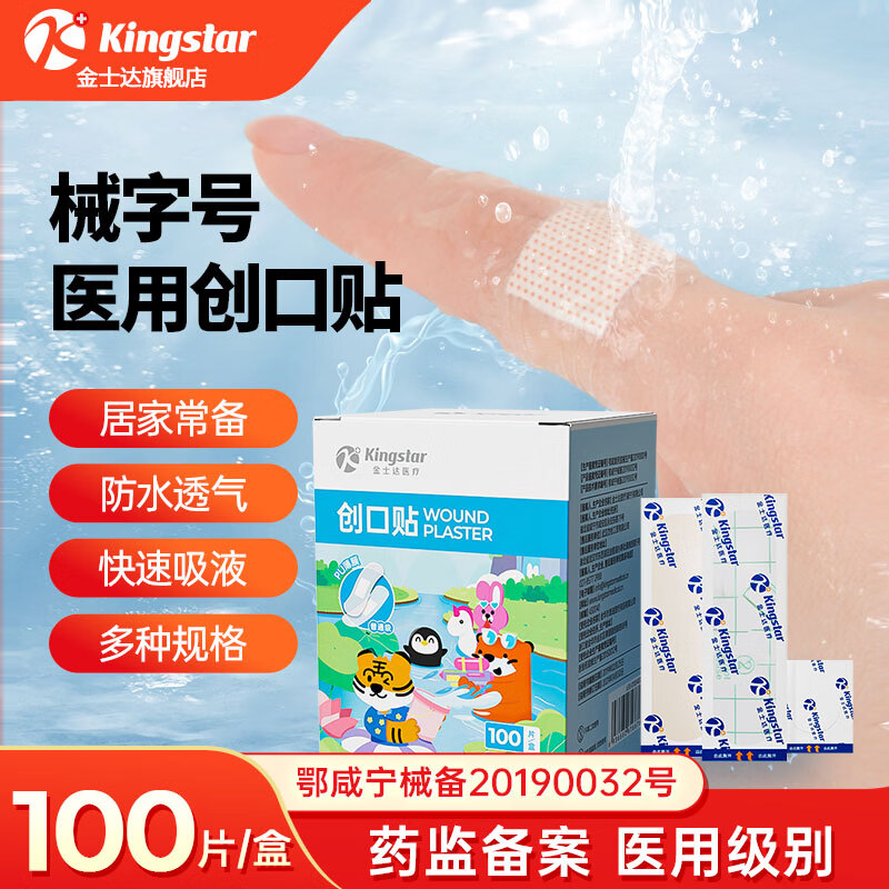 【JD旗舰店】金士达 医用级防水型创可贴 1盒共100片