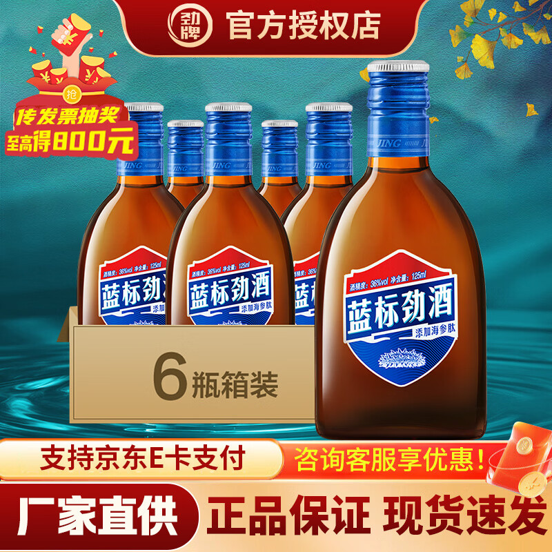 【109包邮】劲牌 蓝标劲酒36度 125ml*6瓶