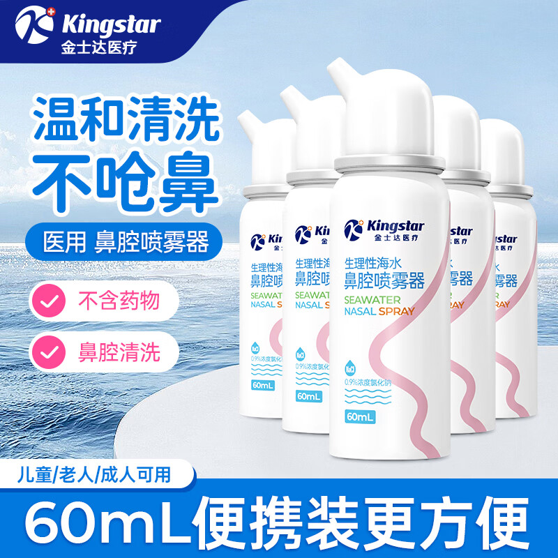 【29.8包邮】金士达 生理性海水鼻腔喷雾器 60ml*3盒