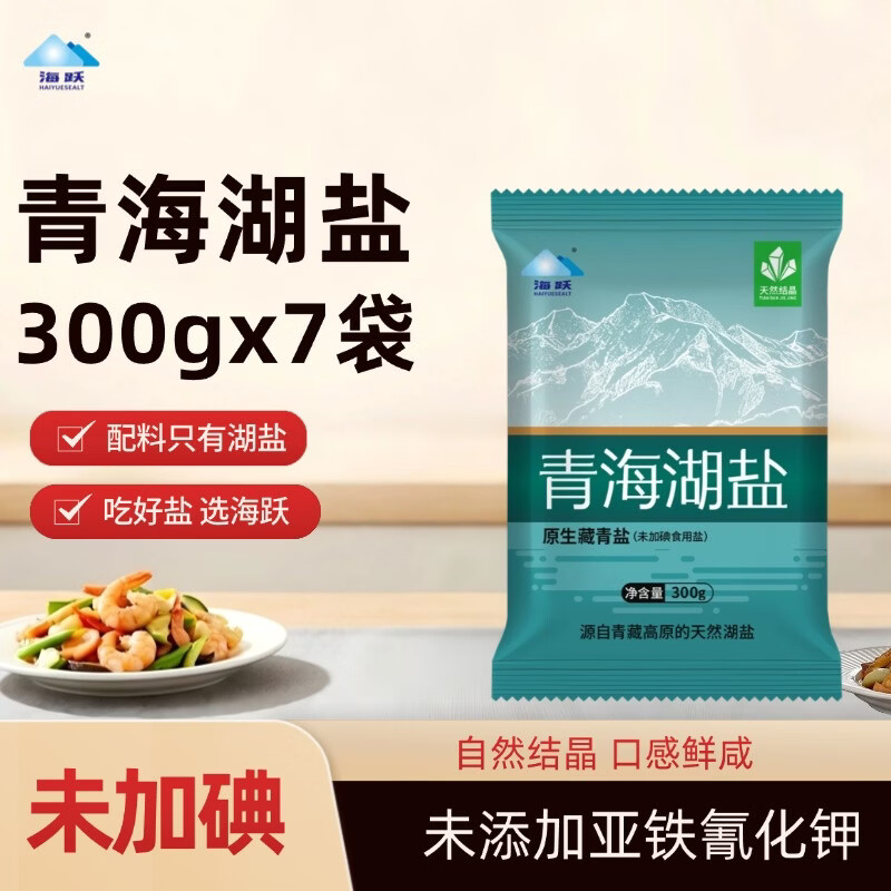 【官方旗舰店】海跃 青海原生藏青盐300gX7袋