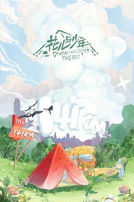 花儿与少年露营季Plus版