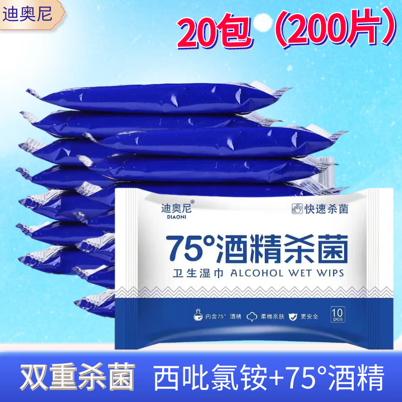 迪奥尼 酒精湿巾10片x20包 （共200片）