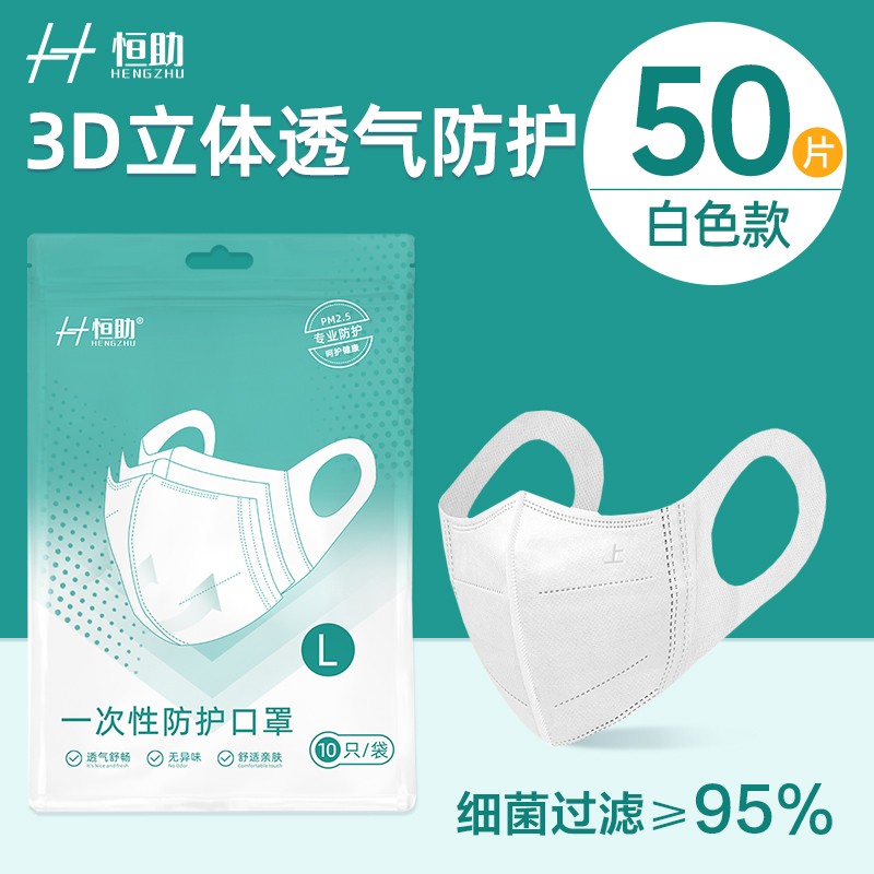 【官旗】恒助 3D口罩白色 50片装（10片/包）