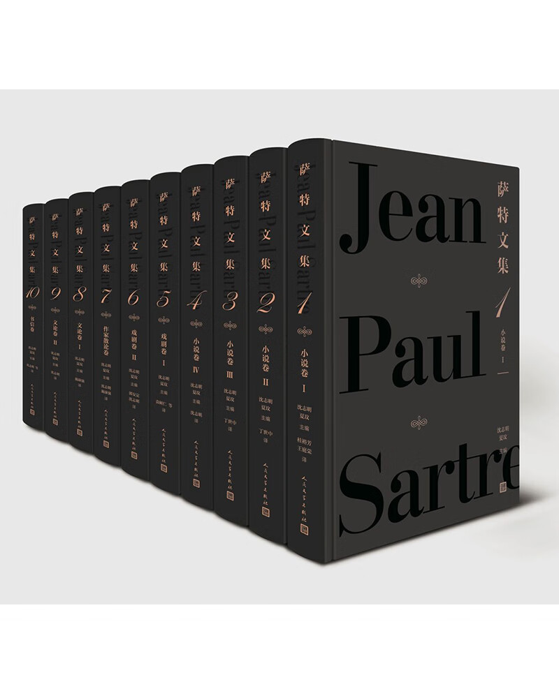 萨特文集(1-10卷)